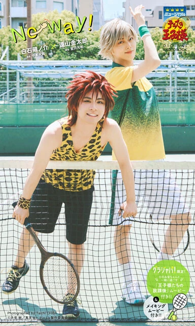 白石蔵ノ介＆遠山金太郎 DIGITAL PHOTO BOOK『No Way！』　© 千葉タイチ／集英社 © 許斐 剛／集英社・テニミュ製作委員会