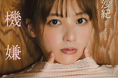 立野沙紀写真集『不機嫌な彼女』デジタルオンラインサイン会、9月26日（木）開催予定！