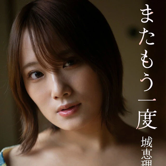 ＜終了＞城 恵理子写真集『またもう一度』のオンラインサイン会を1月22日（水）開催予定！