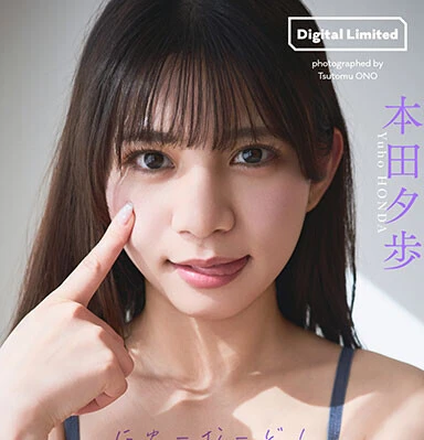 本田夕歩が新たな魅力を披露！　本田夕歩デジタル写真集『にゅーむーど！』発売！