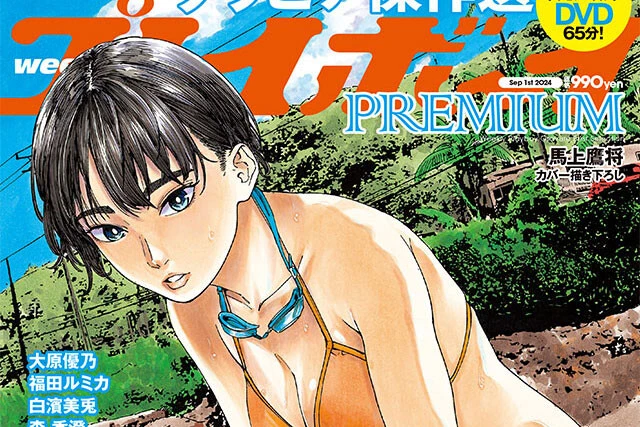 『週刊プレイボーイPREMIUM  2024上半期グラビア傑作選、8月5日（月）発売！