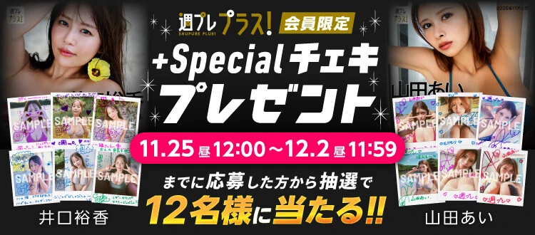 井口裕香、山田あいのサイン入りチェキをプレゼント！　応募は12月2日（火）まで【週プレ プラス！】