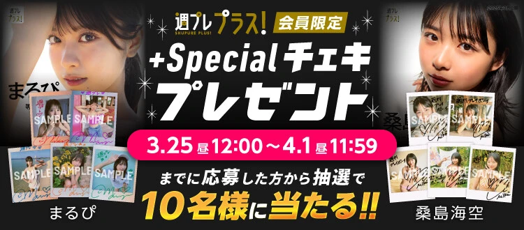 まるぴ＆桑島海空（みく）のサイン入りチェキをプレゼント！　応募は4月1日（火）まで【週プレ プラス！】