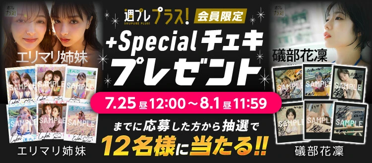 エリマリ姉妹、礒部花凜のサイン入りチェキをプレゼント！　応募は8月1日（金）まで【週プレ プラス！】