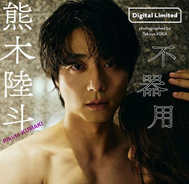 ＜終了＞熊木陸斗写真集『不器用』デジタルオンラインサイン会、9月1日（日）開催予定！