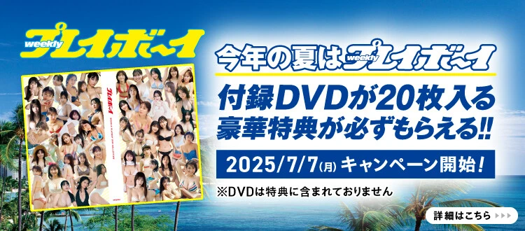 『週刊プレイボーイ』付録DVDが20枚入る豪華特典が必ずもらえる！