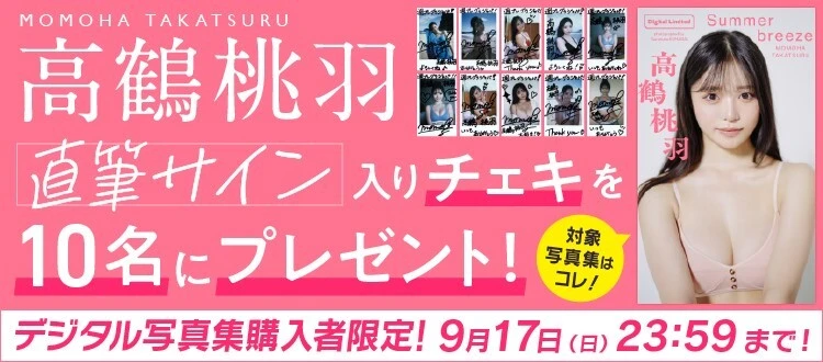 ＜終了＞高鶴桃羽（たかつるももは）の直筆サイン入りチェキをプレゼント！　応募は9月17日（日）まで！