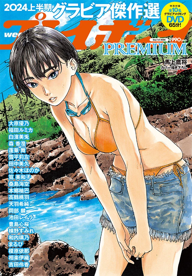 2024上半期グラビア傑作選週刊プレイボーイPREMIUM