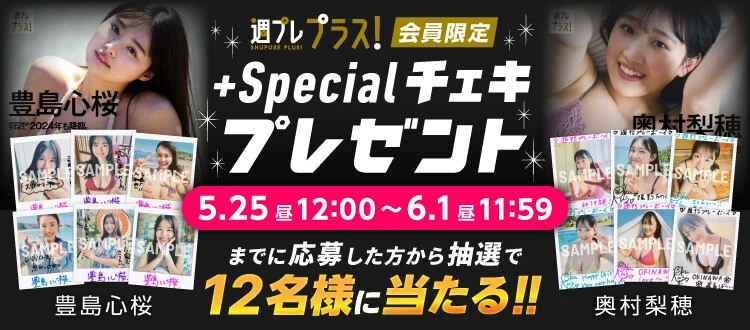 ＜終了＞豊島心桜、奥村梨穂のサイン入りチェキをプレゼント！　応募は6月1日（土）まで【週プレ プラス！】