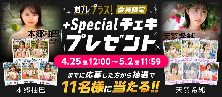 本郷柚巴、天羽希純のサイン入りチェキをプレゼント！　応募は5月2日（土）まで＜週プレ プラス！＞