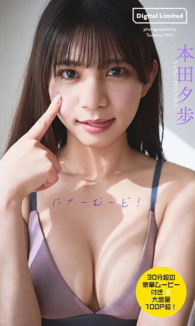 本田夕歩デジタル写真集『にゅーむーど!』