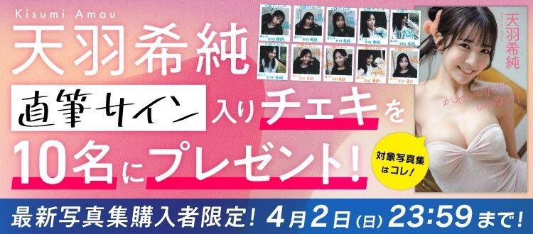 ＜終了＞天羽希純デジタル写真集発売記念！ チェキプレゼント開催中！～4月10日（月）まで