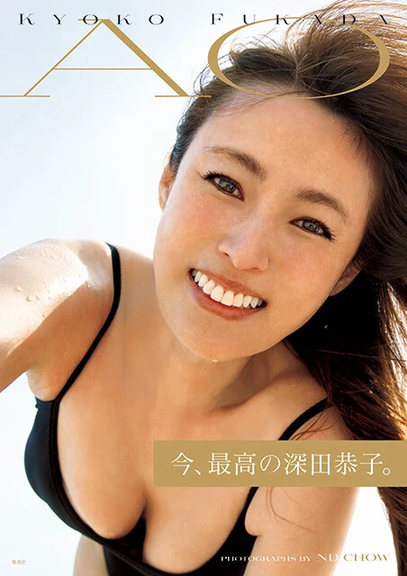 深田恭子写真集『AO』