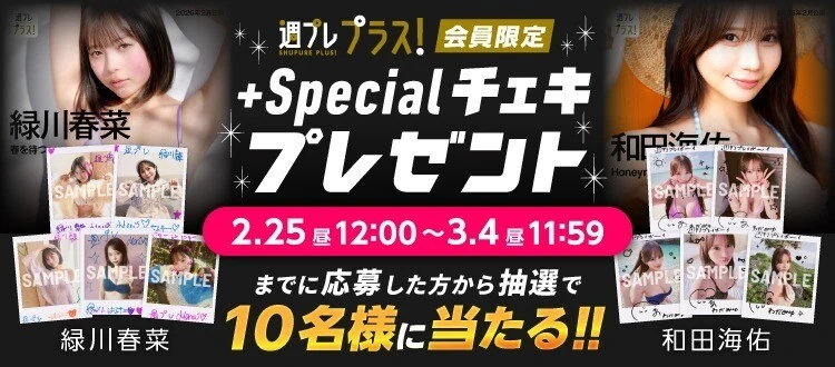 緑川春菜、和田海佑のサイン入りチェキをプレゼント！　応募は3月4日（水）まで【週プレ プラス！】