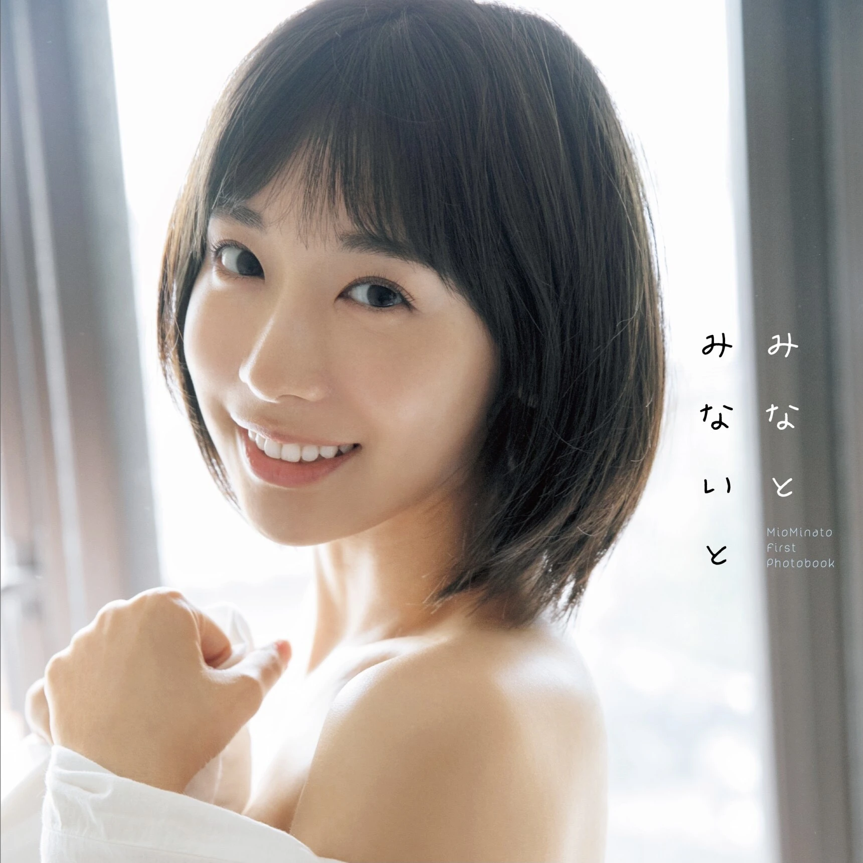 ＜終了＞水湊みおファースト写真集『みなとみないと』オンラインサイン会＆『週刊プレイボーイ４６号』ビンゴ大会、１１月２０日（土）開催！