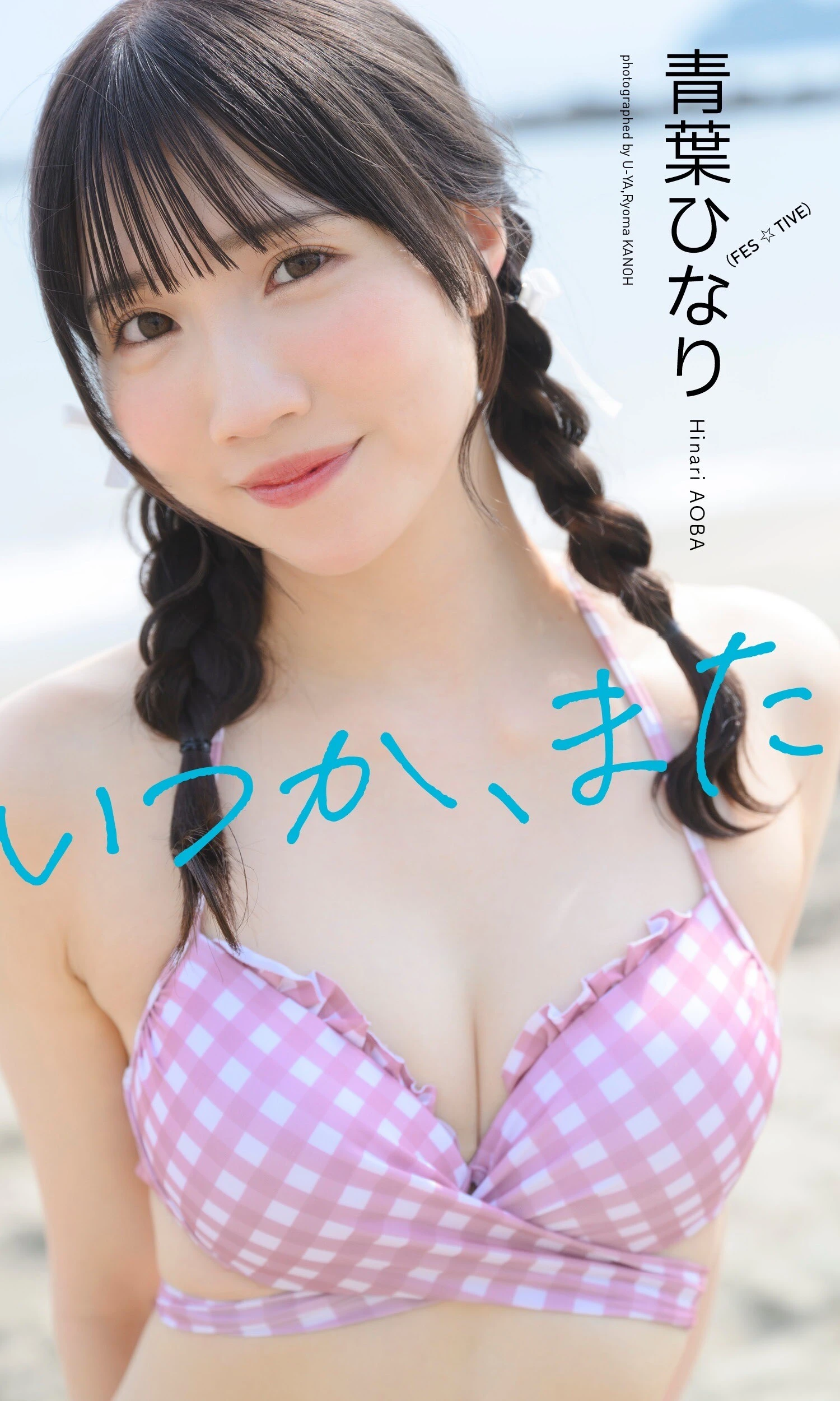 青葉ひなり写真集『いつか、また』