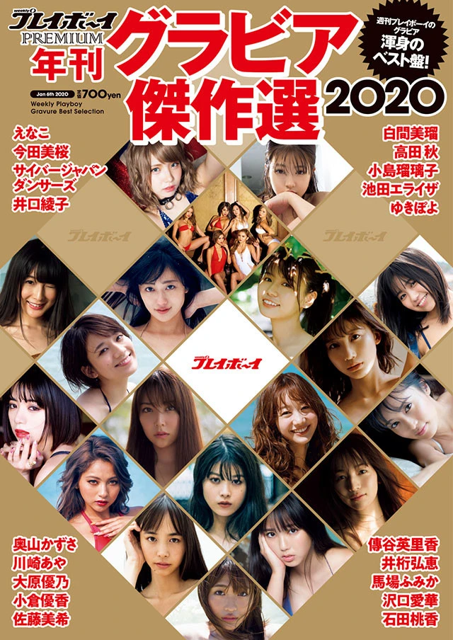 『週刊プレイボーイＰＲＥＭＩＵＭ　年刊グラビア傑作選２０２０』