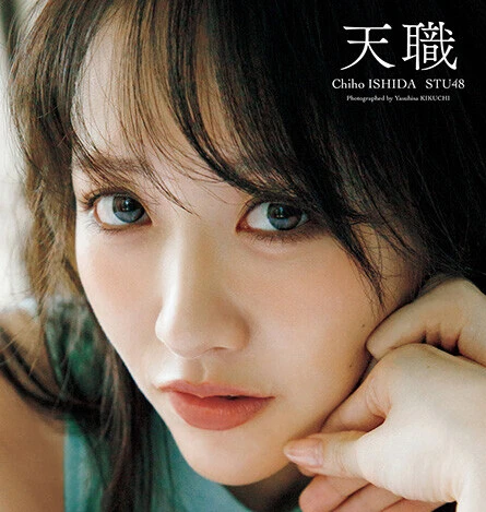 STU48・石田千穂 3rd写真集『天職』、4月22日（水）発売決定！