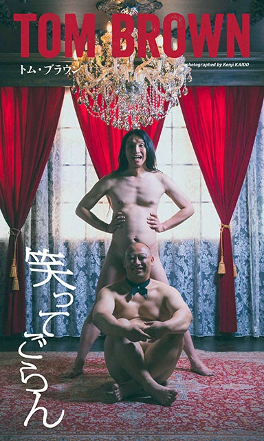 ヌードにも挑戦!?　芸人トム・ブラウンのデジタル写真集『笑ってごらん』が本日発売！