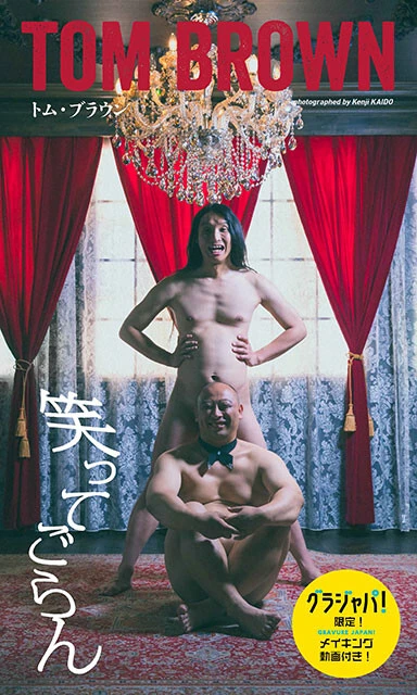 【デジタル限定】トム・ブラウン写真集『笑ってごらん』