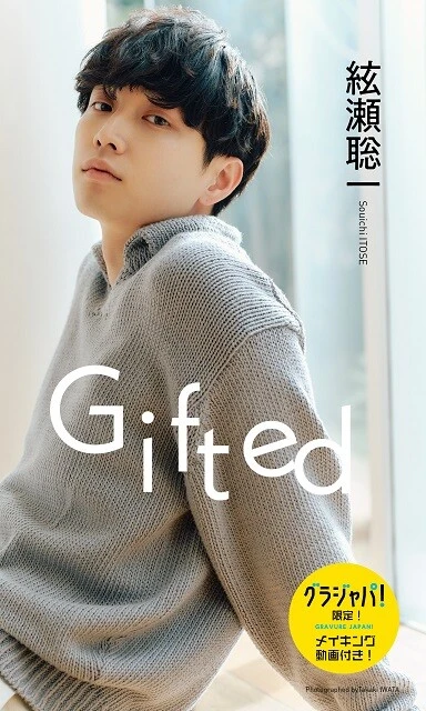 絃瀬聡一デジタル写真集『Gifted』