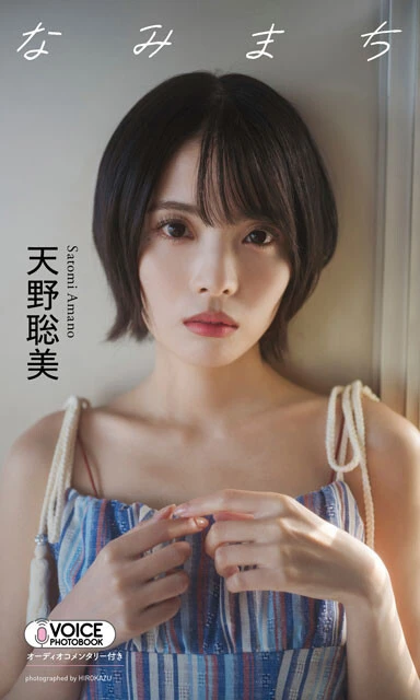 天野聡美デジタル写真集『なみまち』