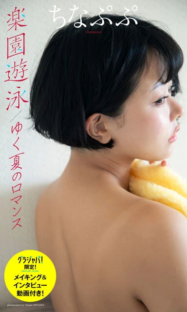ちなぷぷデジタル写真集『楽園遊泳／ゆく夏のロマンス』