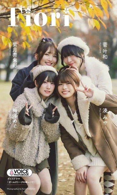 紫月杏朱彩・梅澤めぐ・菅 叶和・湊 みやデジタル写真集『Fiori』