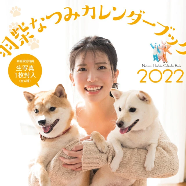 『羽柴なつみカレンダーブック２０２２』１１月２９日（月）発売予定＆イベントも開催決定！