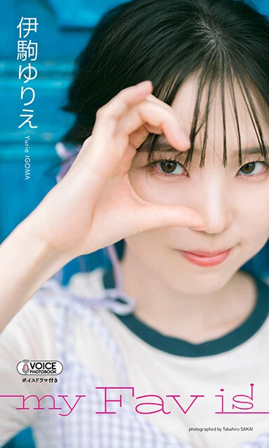 【グラジャパ!限定】伊駒ゆりえ VOICE PHOTO BOOK『my Fav is』