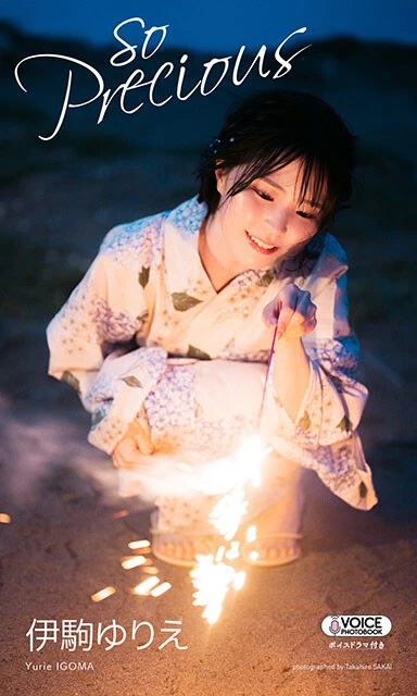 【グラジャパ!限定】伊駒ゆりえ VOICE PHOTO BOOK『so Precious』