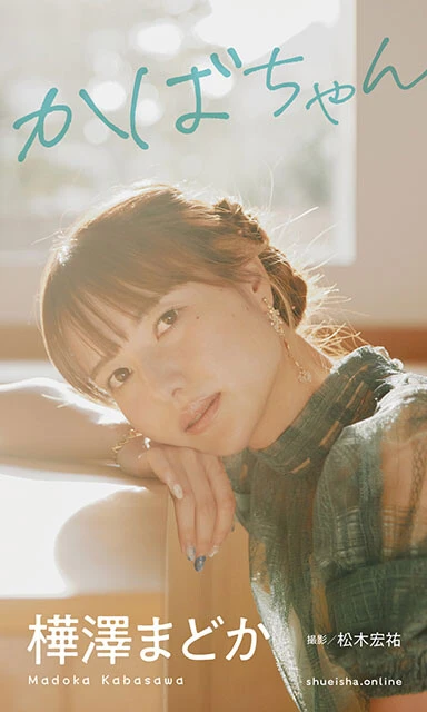 【デジタル限定】樺澤まどか写真集『かばちゃん』