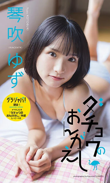 "ダチョウの物まね"がバズったアイドルグループ「RiNCENT♯」琴吹ゆずがデジタル写真集を発売！