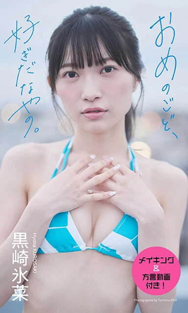 【デジタル限定】黒崎氷菜写真集『おめのごど、好ぎだなやの。』