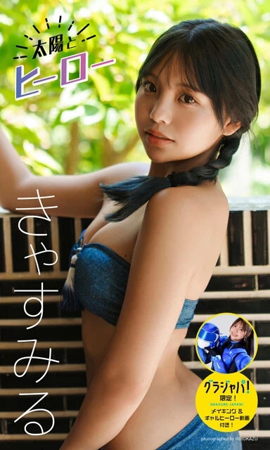 きゃすみるデジタル写真集『太陽とヒーロー』