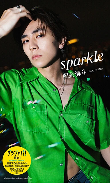 【デジタル限定】岡野海斗写真集『sparkle』