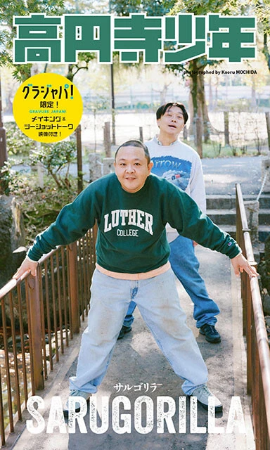 【デジタル限定】サルゴリラ写真集『高円寺少年』 