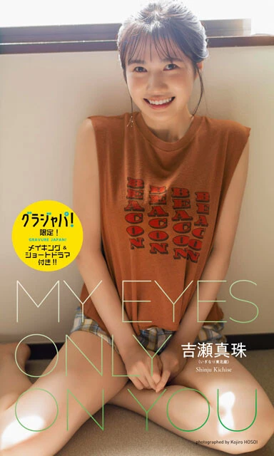 吉瀬真珠（いぎなり東北産）デジタル写真集『My Eyes Only on You』