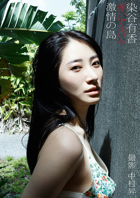 染谷有香デジタル写真集『赤いアルバム　激情の島』