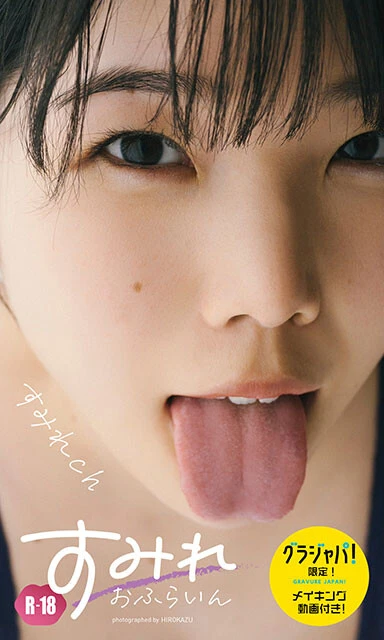 すみれchデジタル写真集『すみれおふらいん』（R18版）