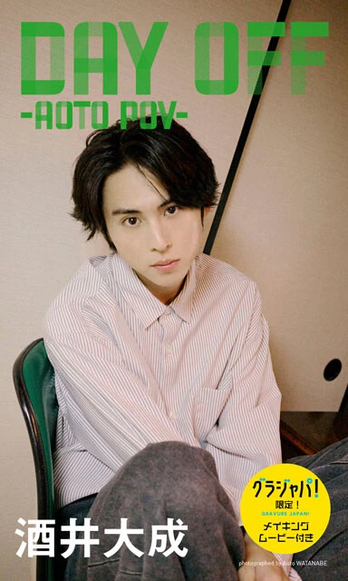 酒井大成デジタル写真集『Day off -Aoto POV-』　©渡辺碧斗／集英社