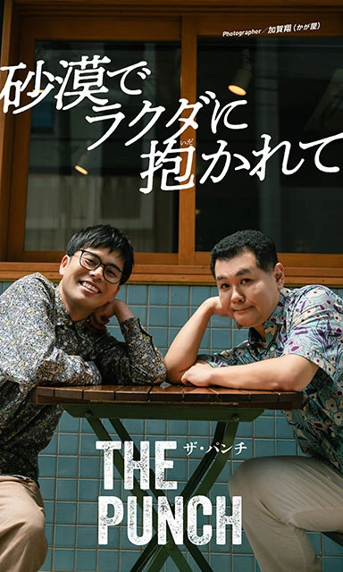 祝・ノーパンチ松尾生誕44年記念! ザ・パンチ写真集『砂漠でラクダに抱(いだ)かれて』予約開始!