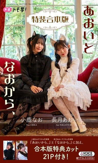 長月あおい＆小鹿なおデジタル写真集『あおいとなおから、』