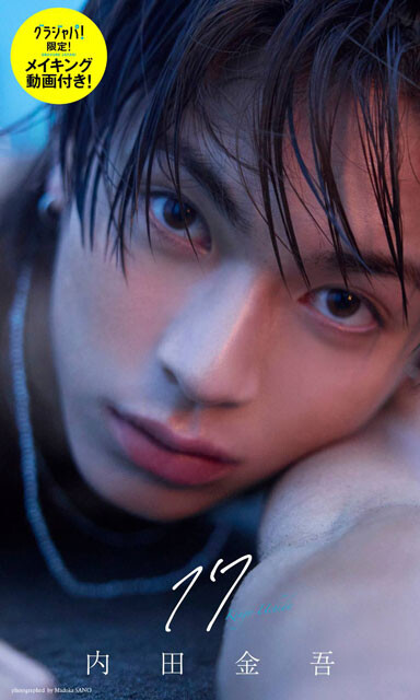 内田金吾デジタル写真集『17』