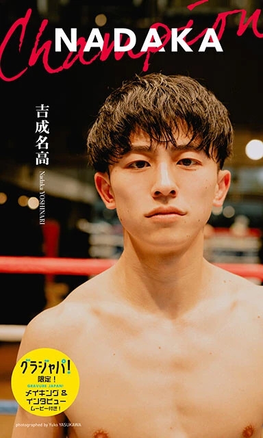 吉成名高デジタル写真集『NADAKA』