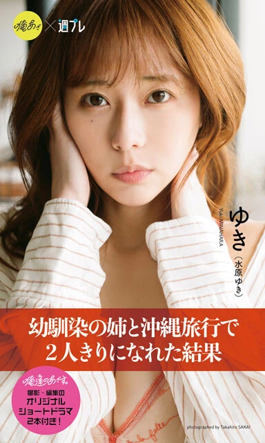 水原ゆきデジタル写真集『幼馴染の姉と沖縄旅行で2人きりになれた結果』