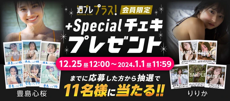 ＜終了＞豊島心桜、りりかのサイン入りチェキをプレゼント！ 応募は1月1日（月）まで【週プレ プラス！】