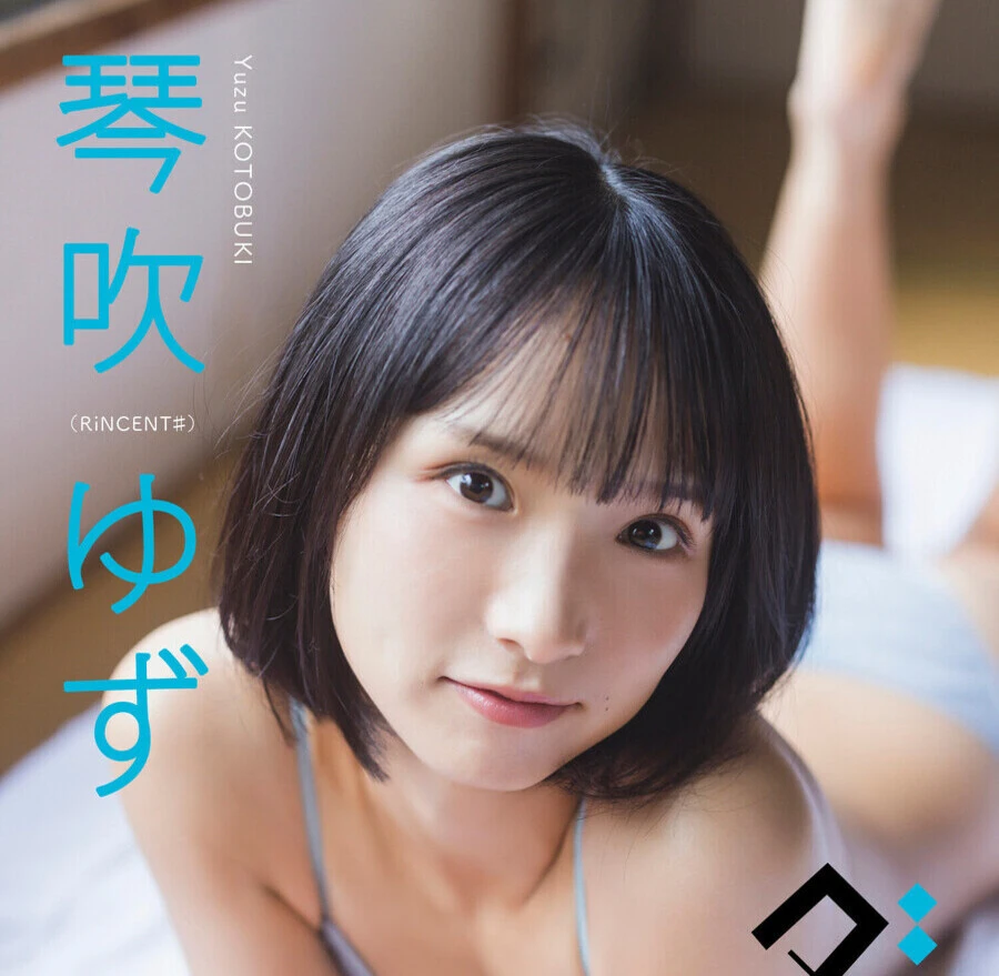 ＜終了＞琴吹ゆずデジタル写真集『ダチョウのおんがえし』オンラインサイン会、12月7日（土）開催予定！