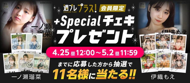 一ノ瀬瑠菜、伊織もえのサイン入りチェキをプレゼント！　応募は5月2日（金）まで【週プレ プラス！】