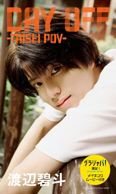 渡辺碧斗デジタル写真集『Day off -Taisei POV-』　©酒井大成／集英社